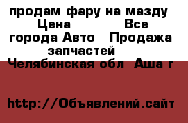 продам фару на мазду › Цена ­ 9 000 - Все города Авто » Продажа запчастей   . Челябинская обл.,Аша г.